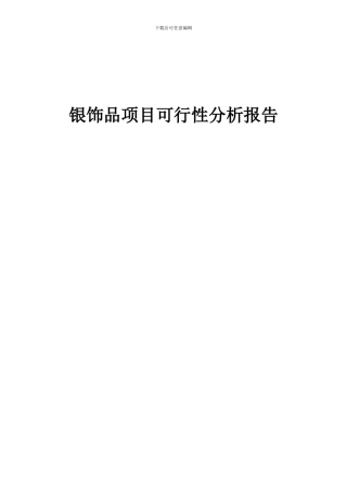 2024年银饰品项目可行性分析报告