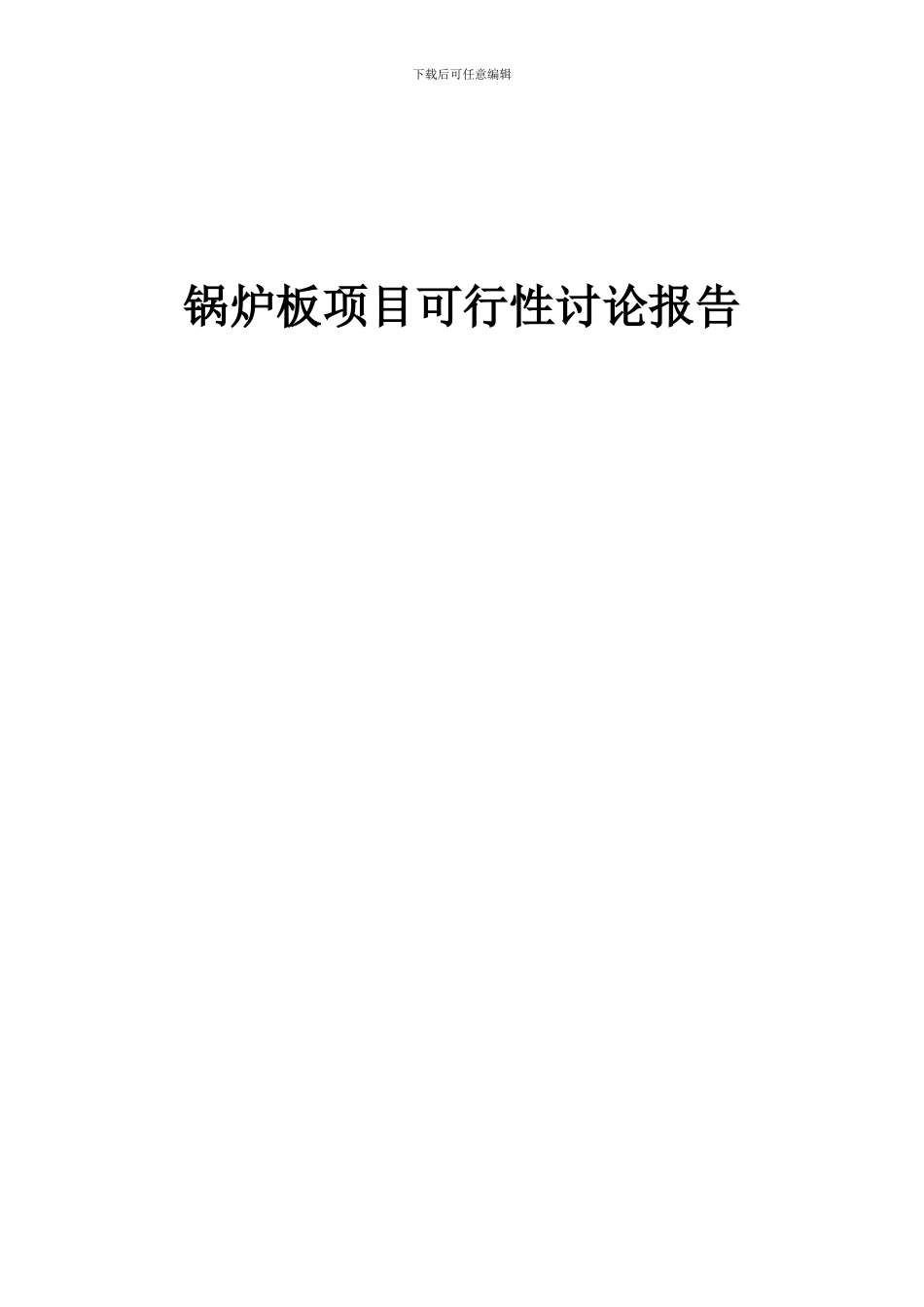 2024年锅炉板项目可行性研究报告_第1页