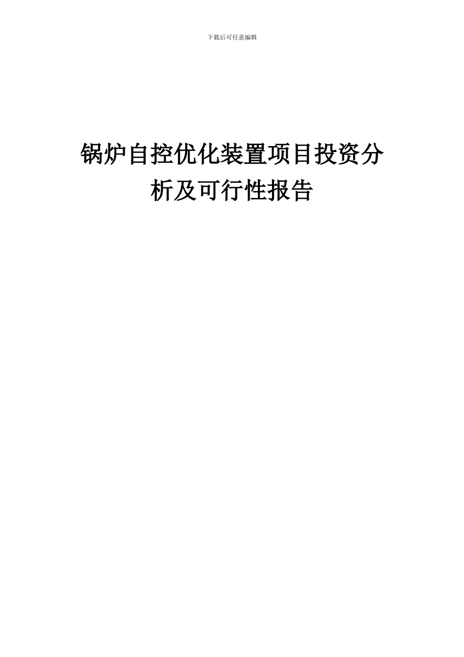 2024年锅炉自控优化装置项目投资分析及可行性报告_第1页