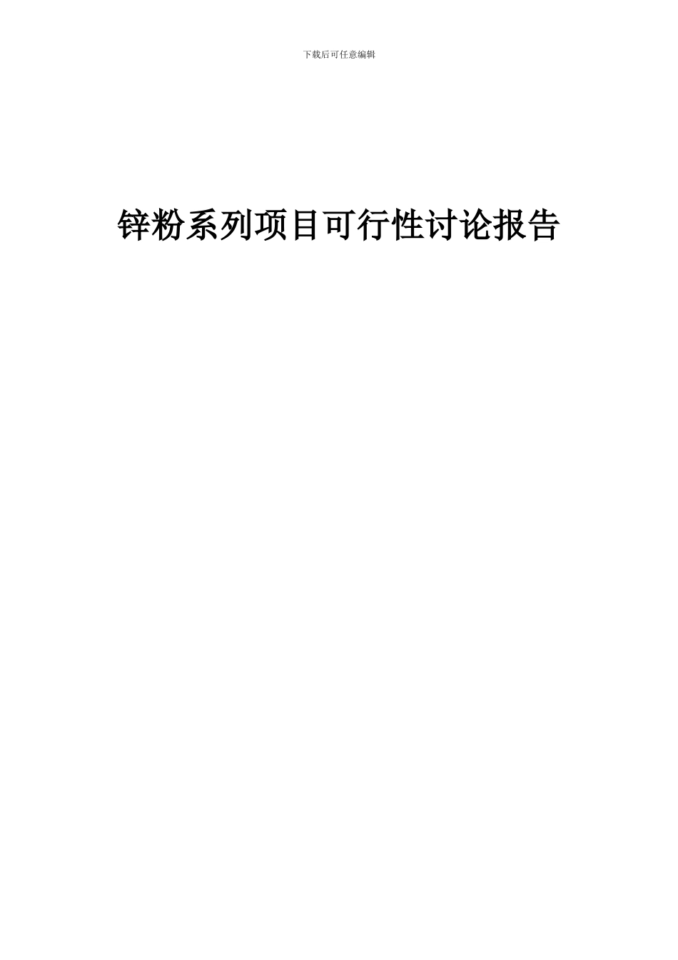 2024年锌粉系列项目可行性研究报告_第1页