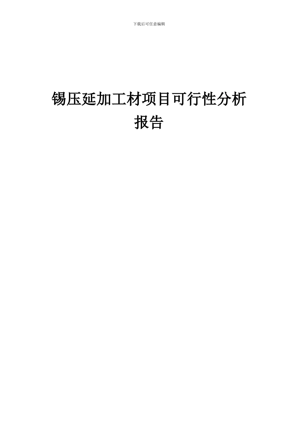 2024年锡压延加工材项目可行性分析报告_第1页