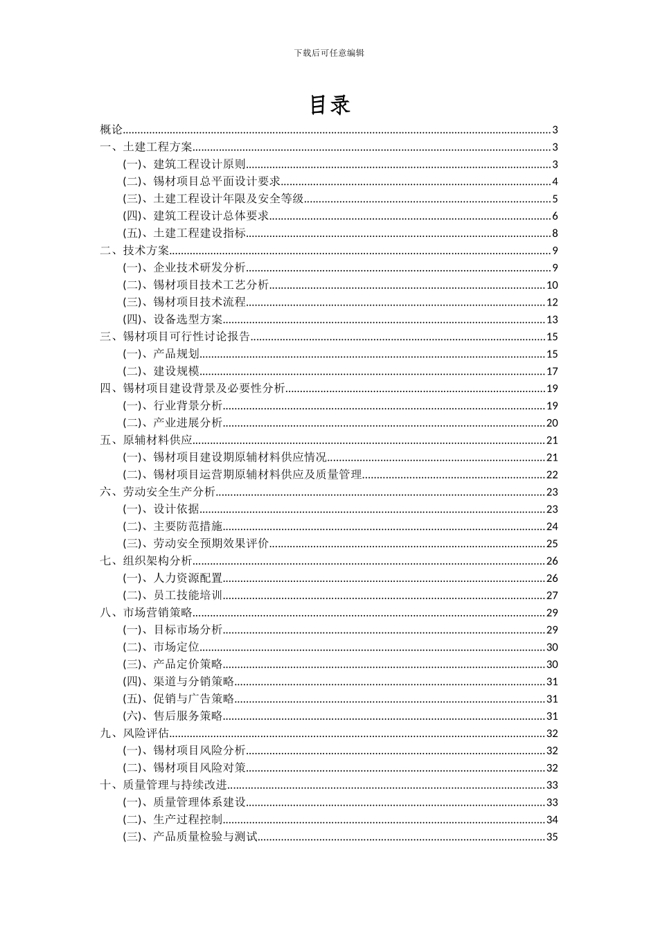 2024年锡材项目可行性研究报告_第2页