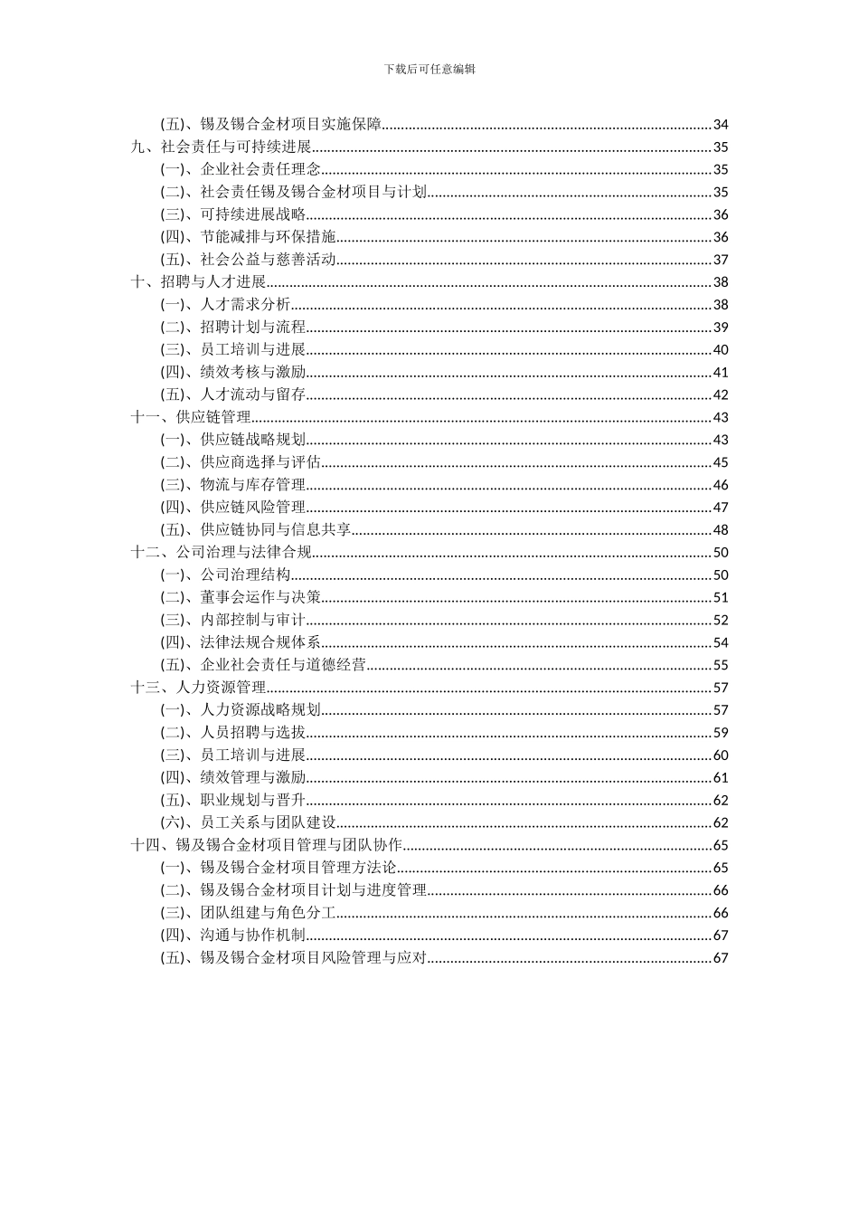 2024年锡及锡合金材项目深度研究分析报告_第3页