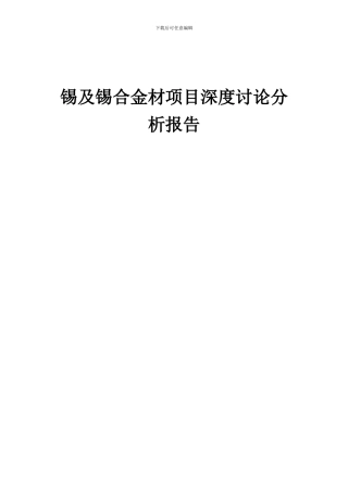2024年锡及锡合金材项目深度研究分析报告