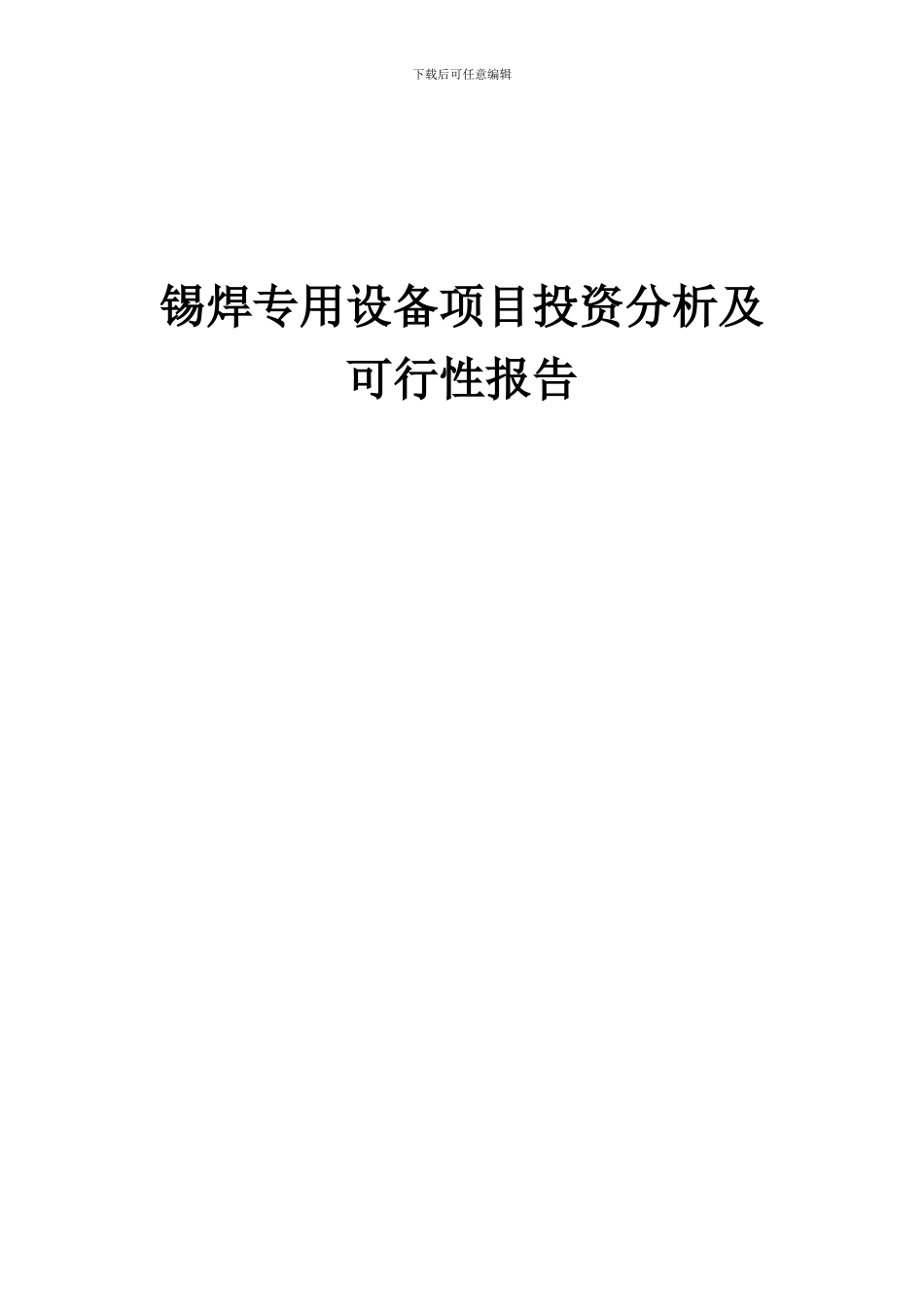 2024年锡焊专用设备项目投资分析及可行性报告_第1页