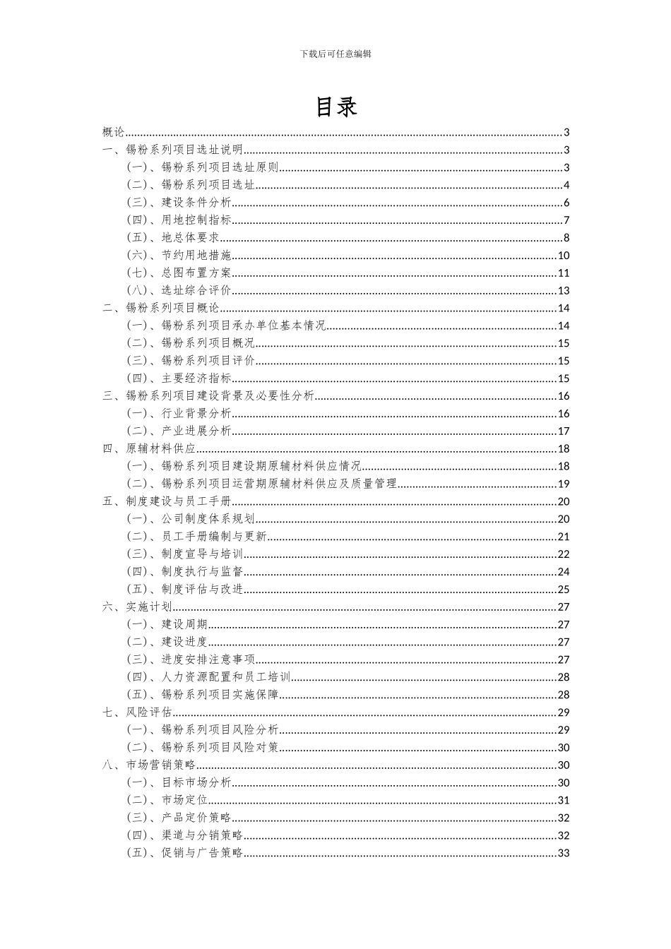 2024年锡粉系列项目可行性分析报告_第2页