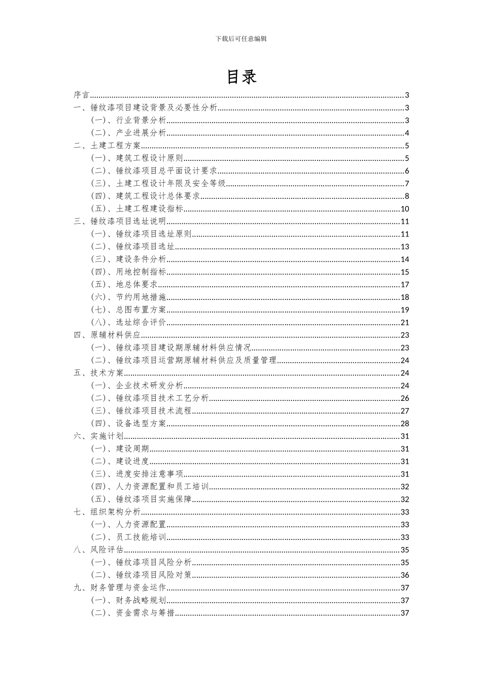 2024年锤纹漆项目可行性分析报告_第2页