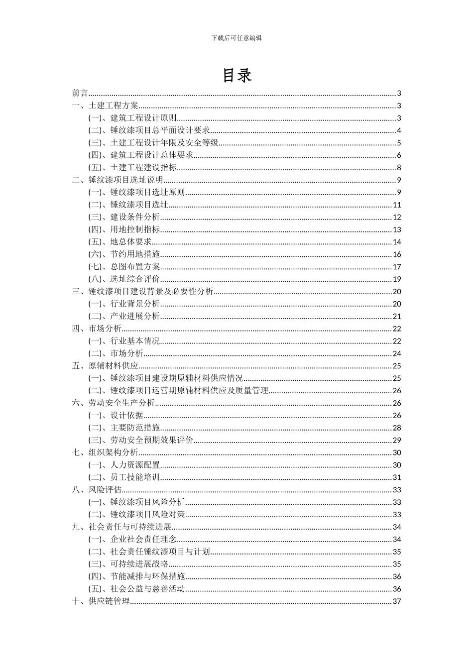 2024年锤纹漆项目深度研究分析报告_第2页