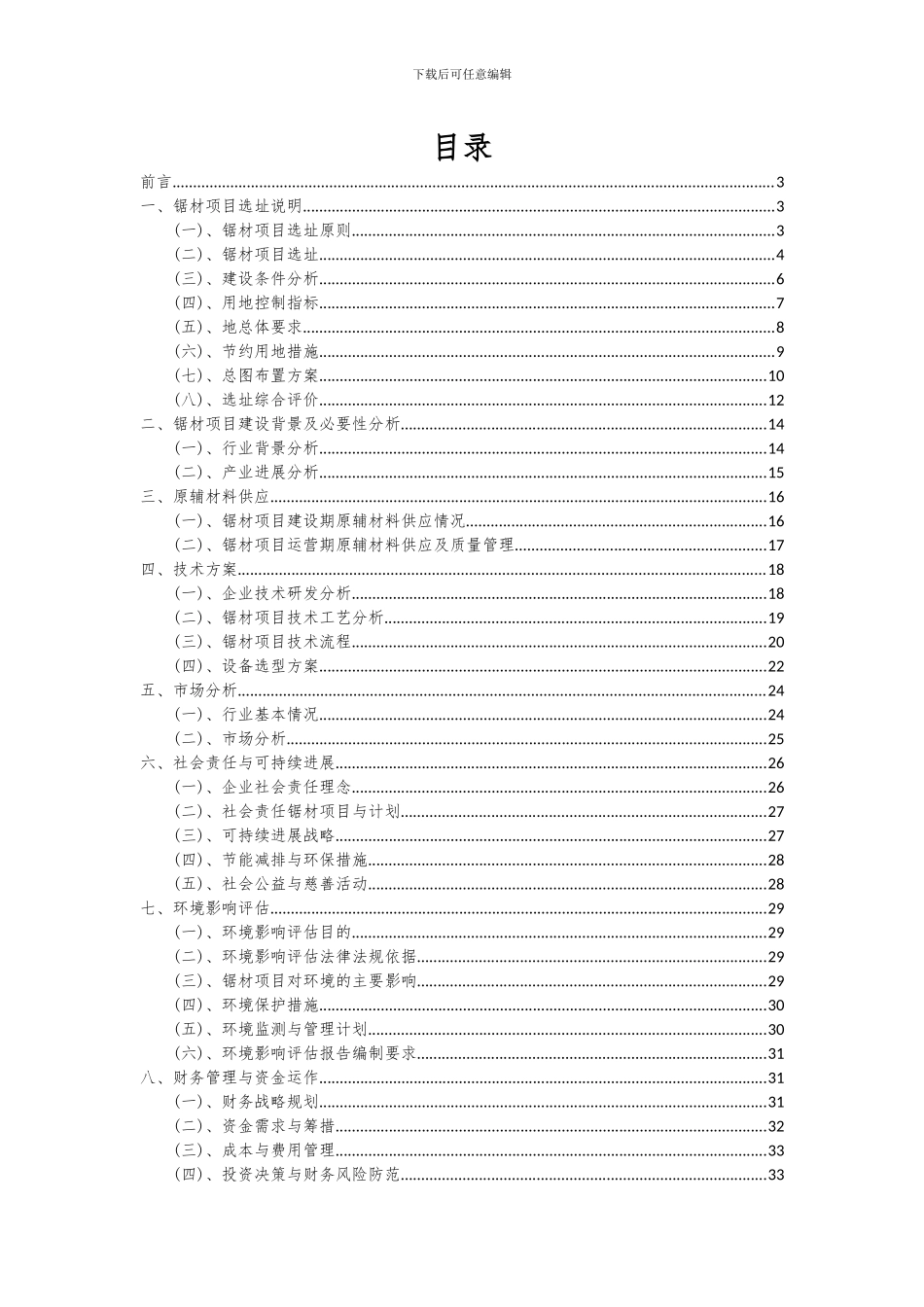 2024年锯材项目投资分析及可行性报告_第2页