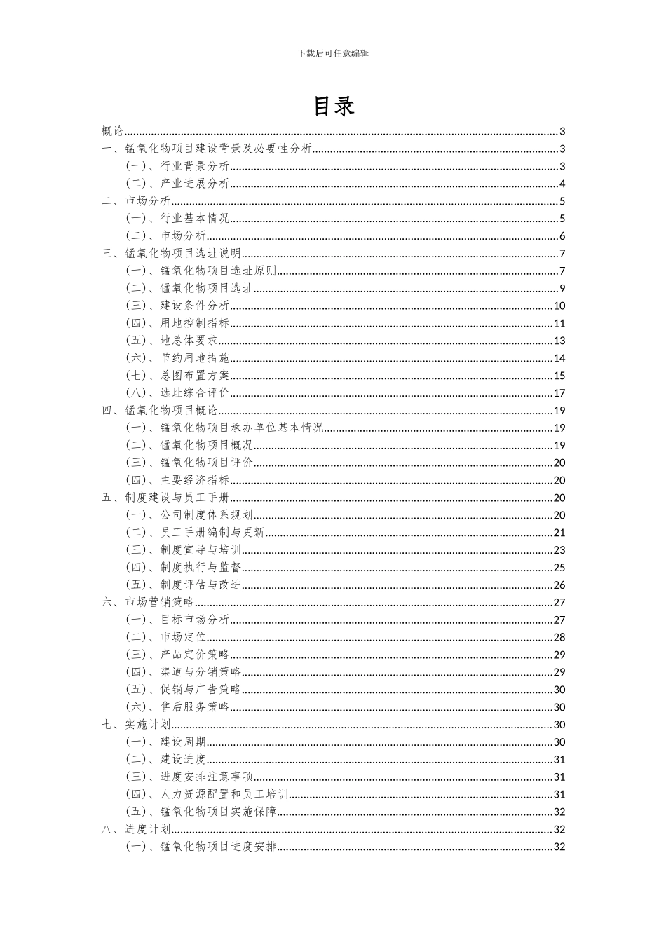 2024年锰氧化物项目可行性分析报告_第2页