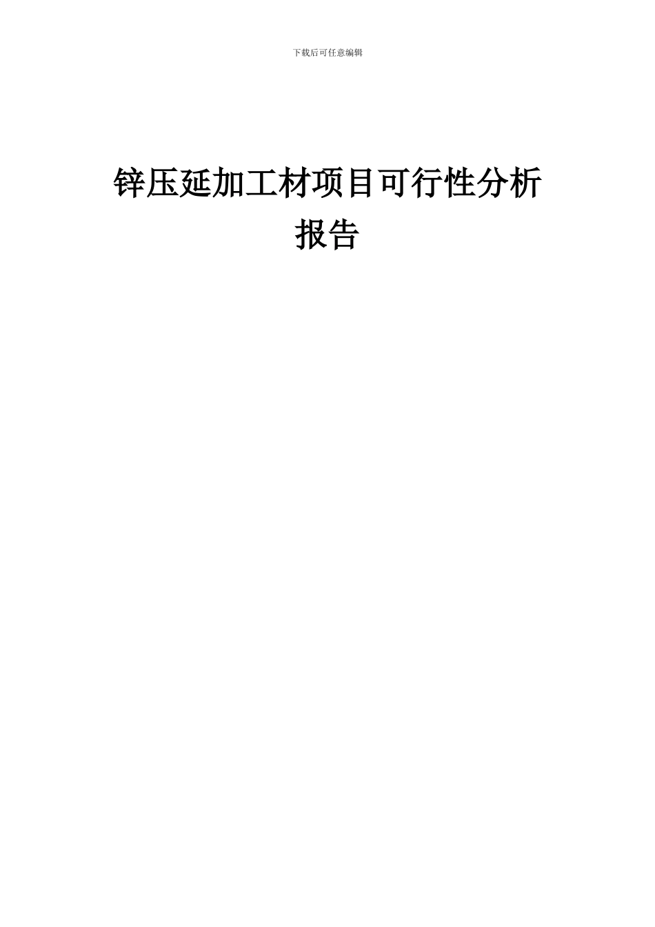 2024年锌压延加工材项目可行性分析报告_第1页