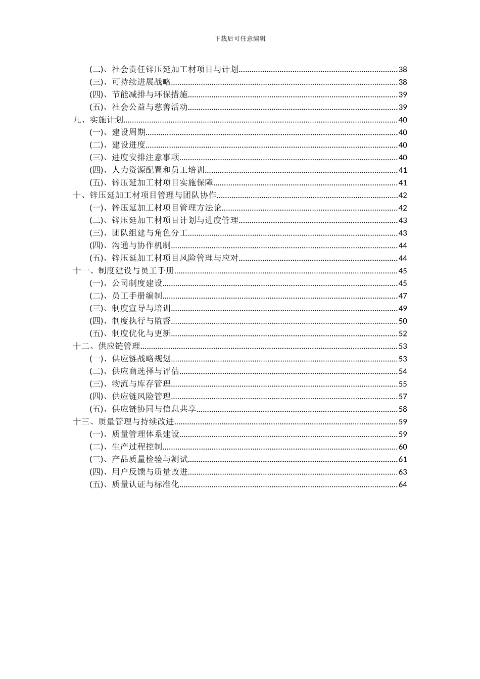 2024年锌压延加工材项目可行性分析报告_第3页