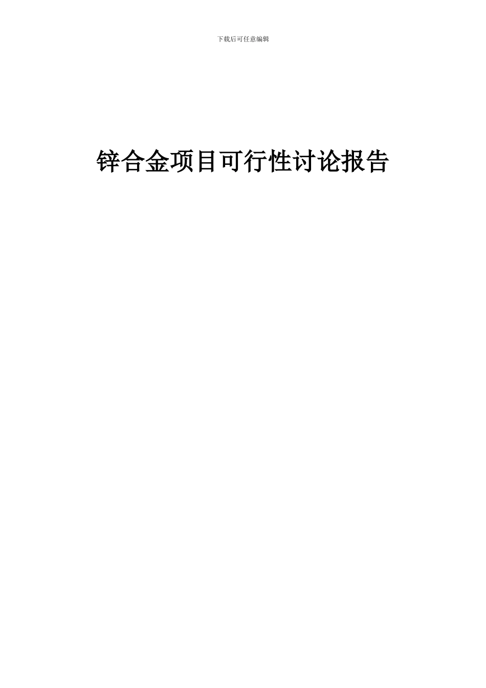 2024年锌合金项目可行性研究报告_第1页