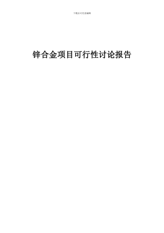 2024年锌合金项目可行性研究报告