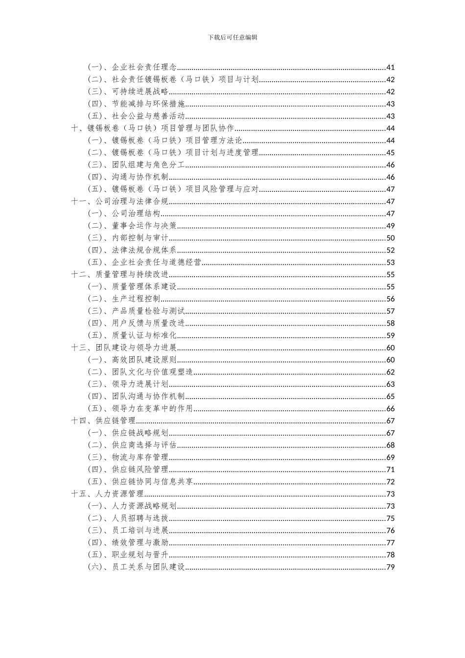 2024年镀锡板卷(马口铁)项目可行性分析报告_第3页