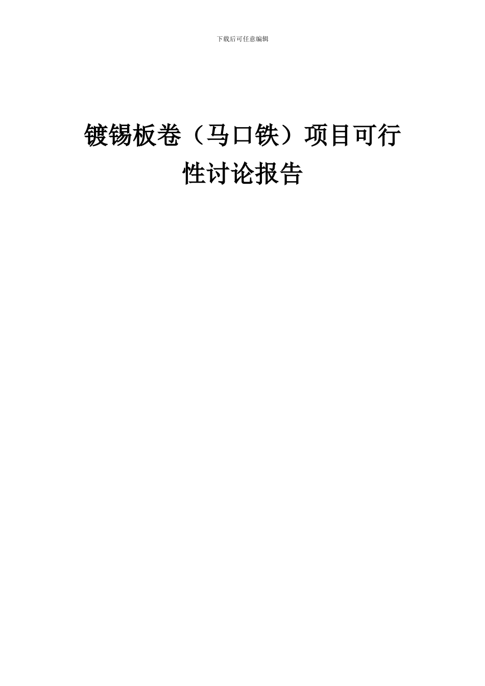 2024年镀锡板卷(马口铁)项目可行性研究报告_第1页