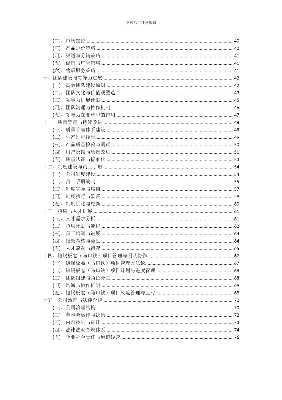 2024年镀锡板卷(马口铁)项目可行性研究报告_第3页