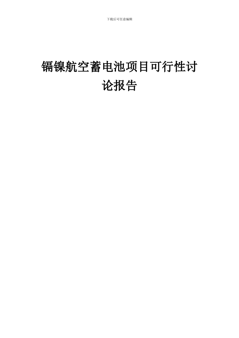 2024年镉镍航空蓄电池项目可行性研究报告_第1页