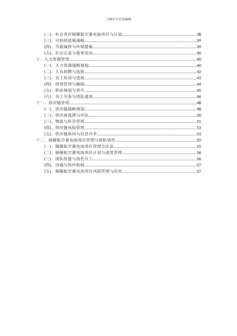 2024年镉镍航空蓄电池项目可行性研究报告_第3页