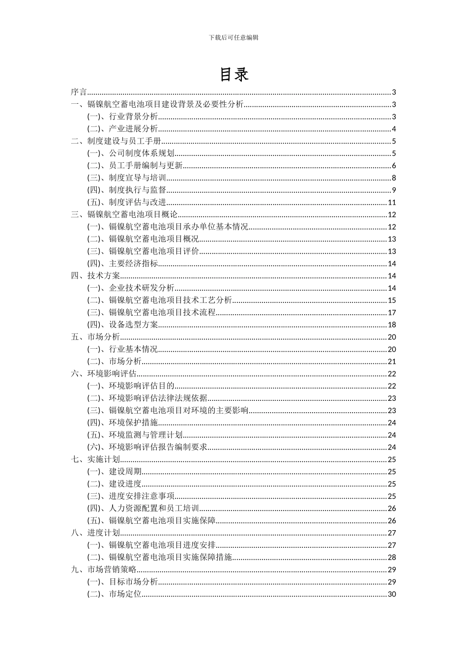 2024年镉镍航空蓄电池项目深度研究分析报告_第2页