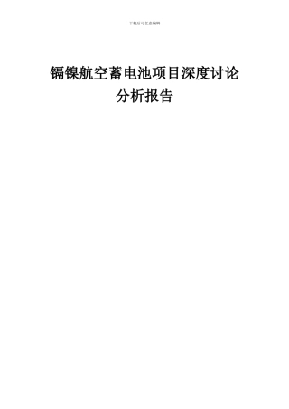 2024年镉镍航空蓄电池项目深度研究分析报告