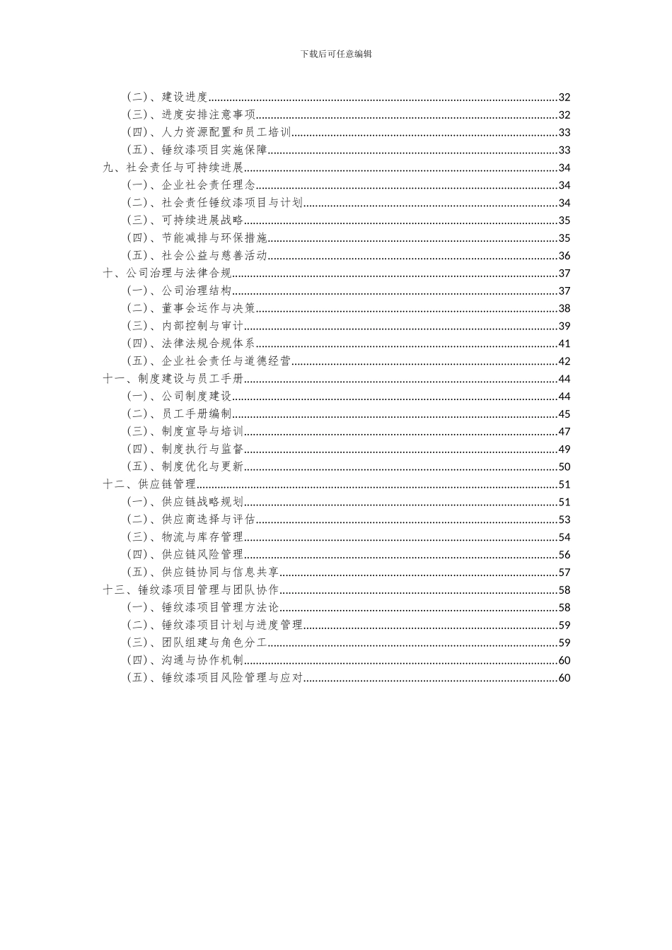 2024年锤纹漆项目投资分析及可行性报告_第3页