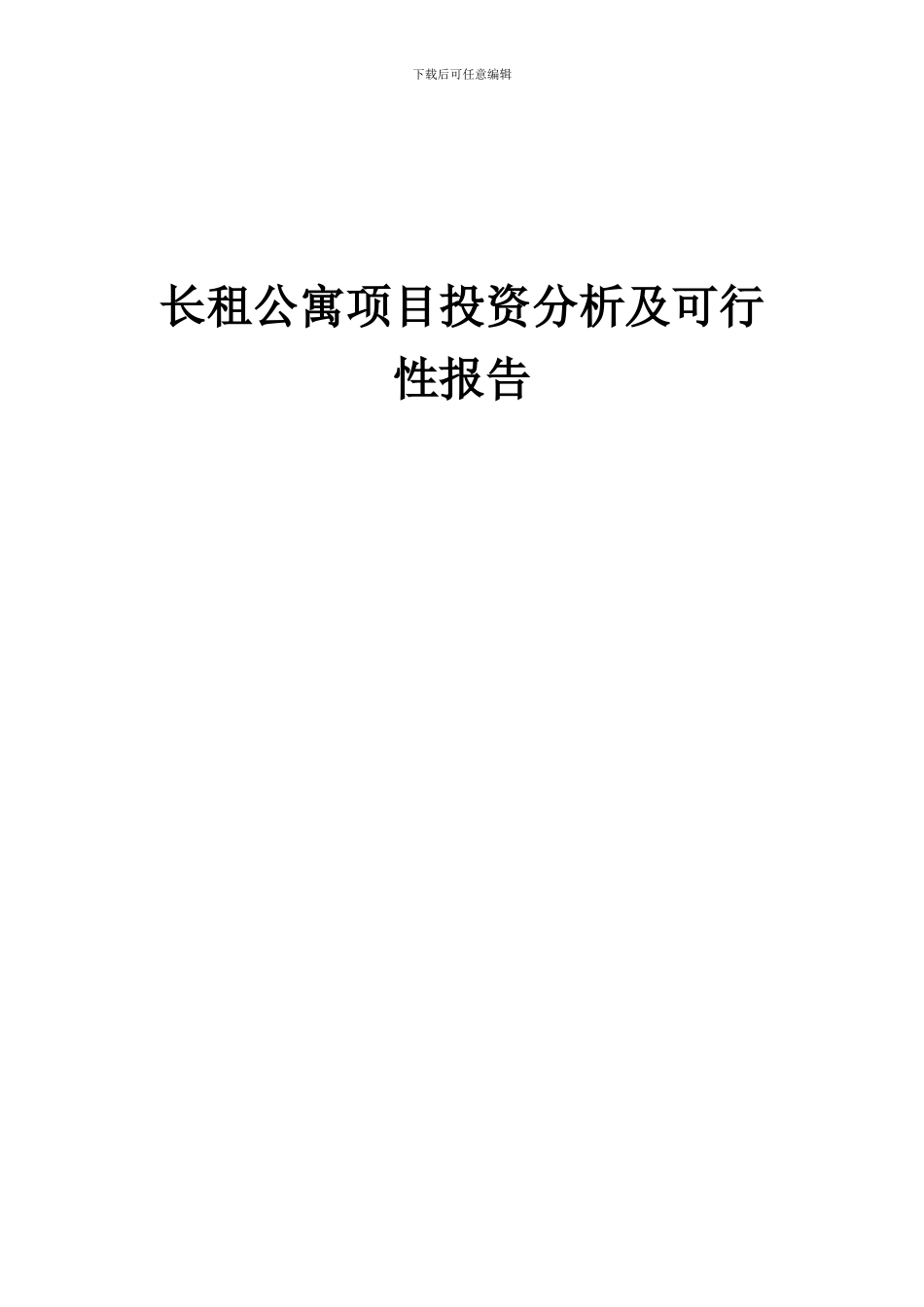 2024年长租公寓项目投资分析及可行性报告_第1页