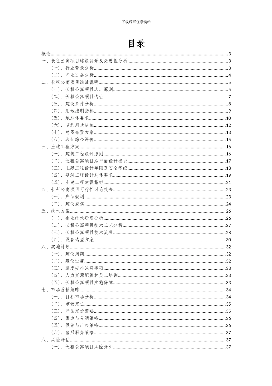 2024年长租公寓项目投资分析及可行性报告_第2页
