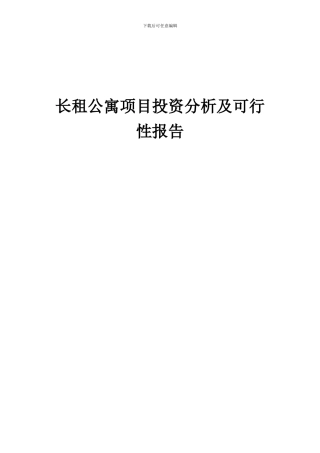 2024年长租公寓项目投资分析及可行性报告
