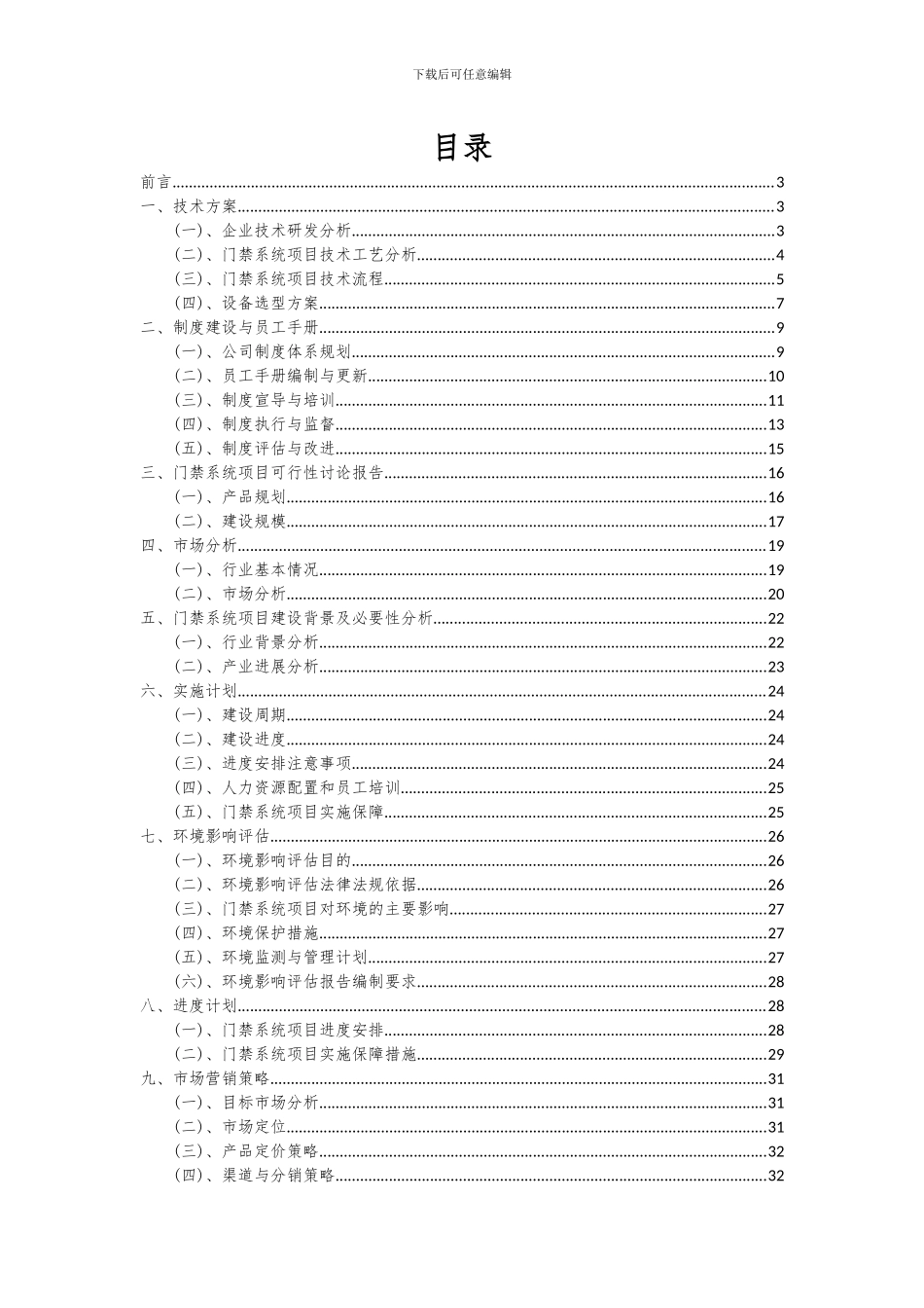 2024年门禁系统项目深度研究分析报告_第2页