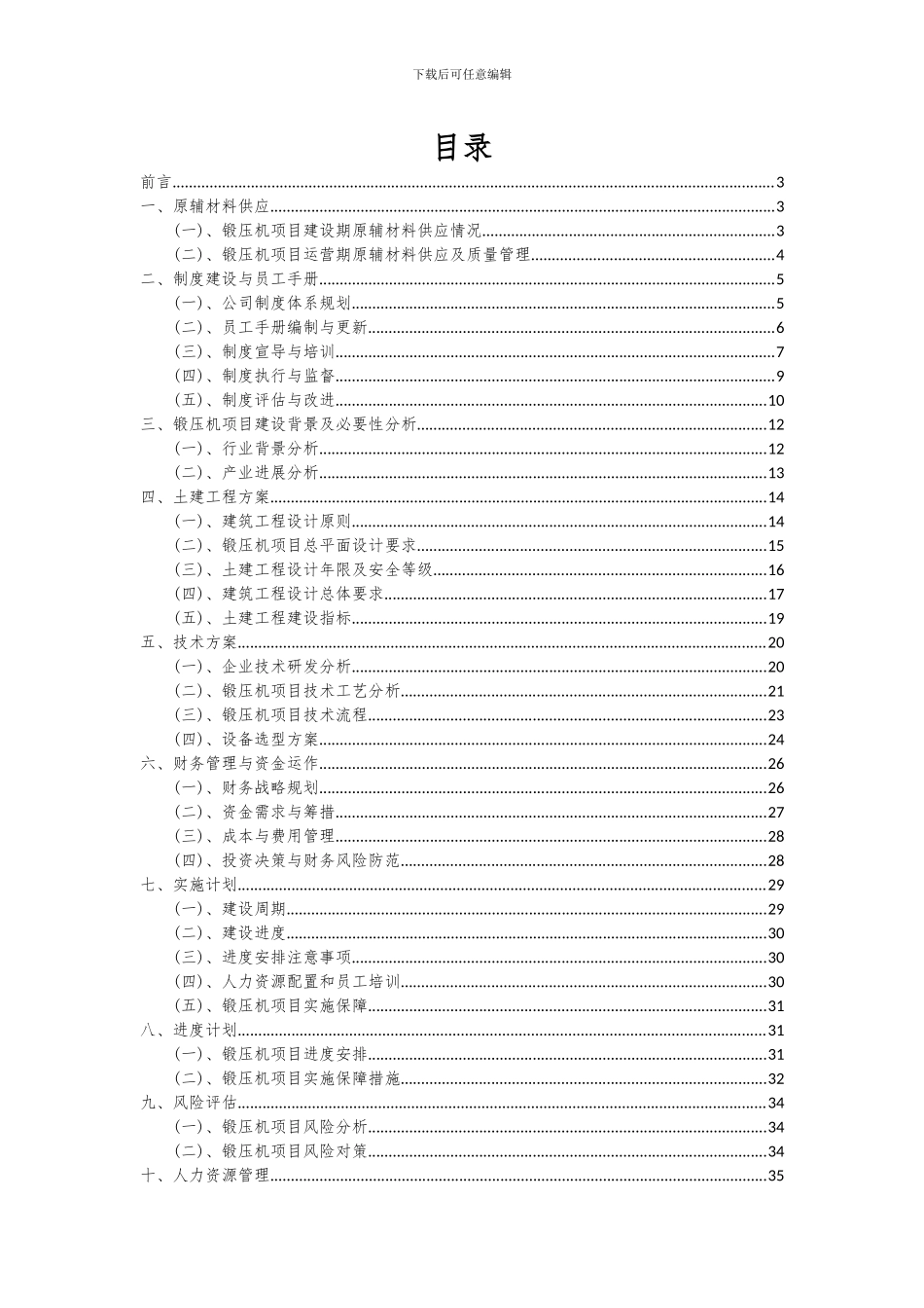2024年锻压机项目深度研究分析报告_第2页