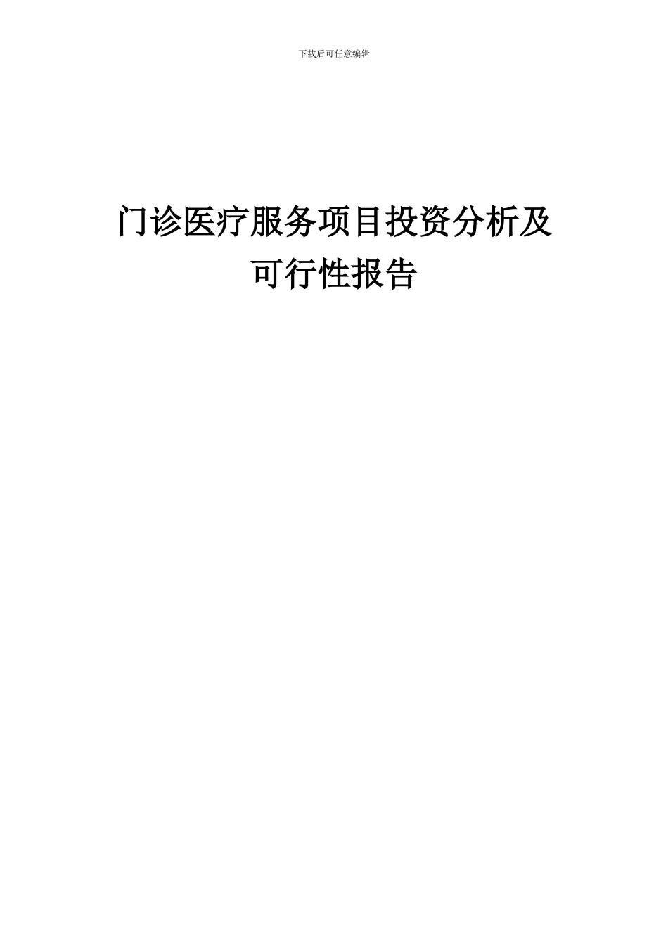 2024年门诊医疗服务项目投资分析及可行性报告_第1页
