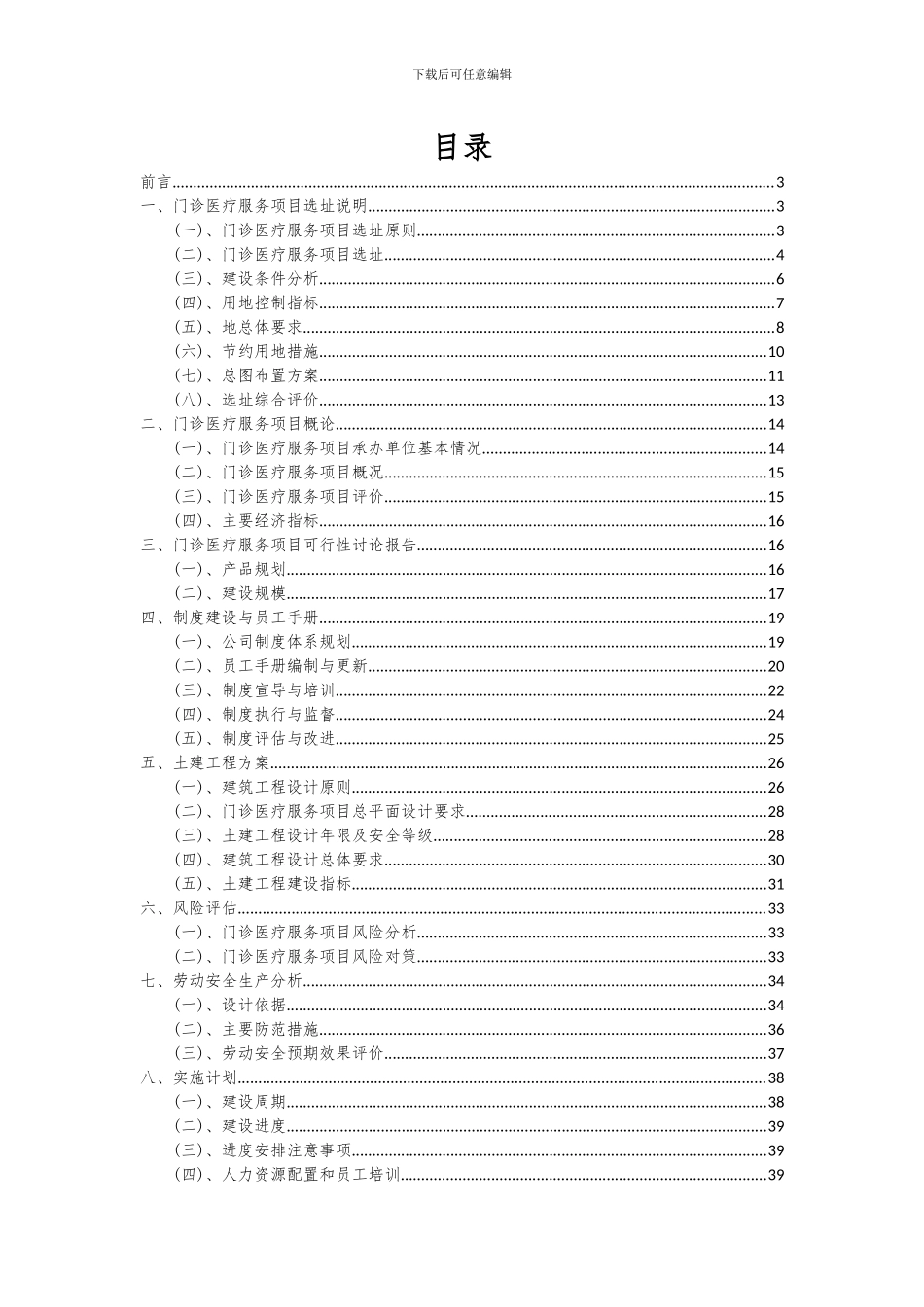 2024年门诊医疗服务项目投资分析及可行性报告_第2页