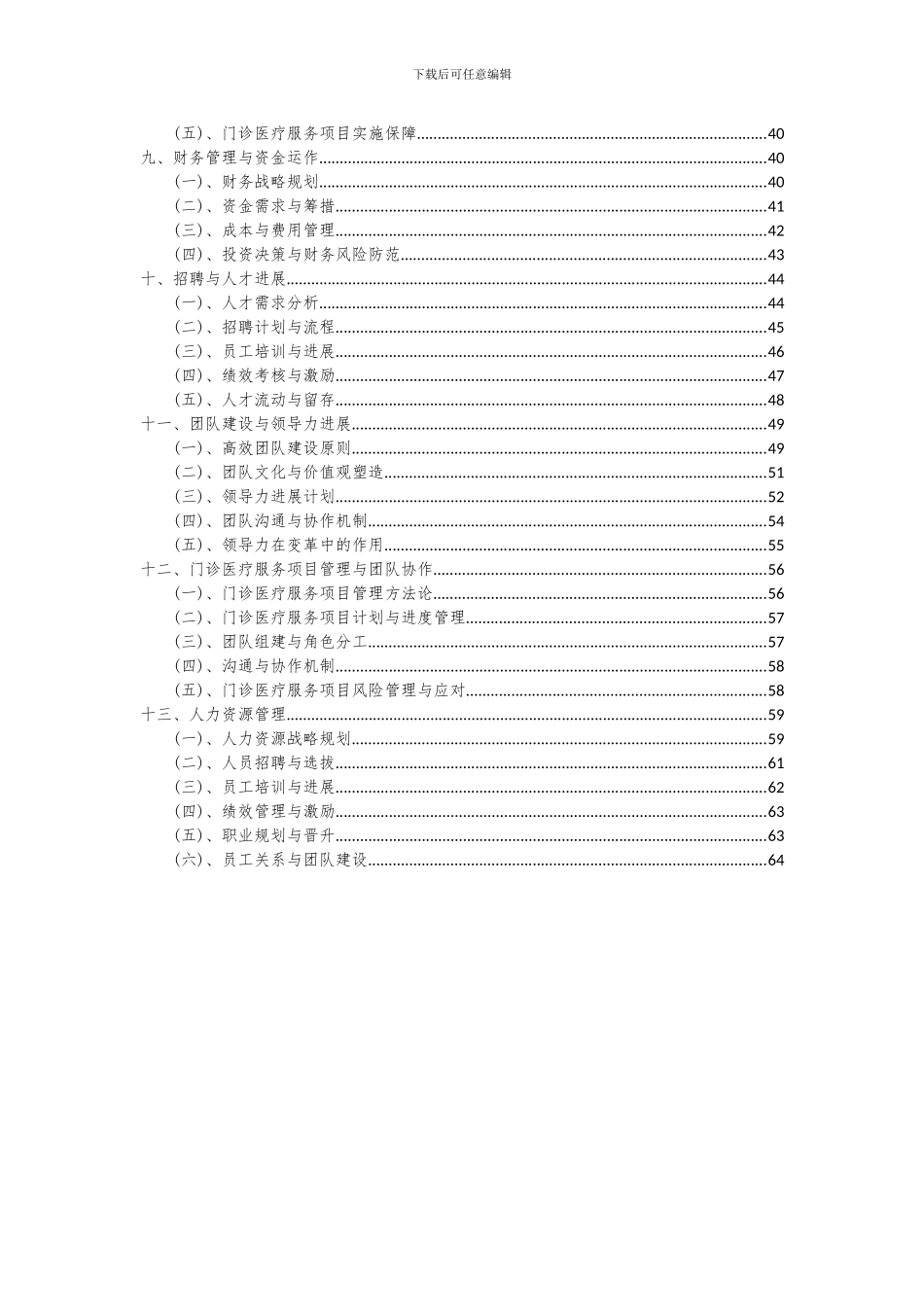 2024年门诊医疗服务项目投资分析及可行性报告_第3页
