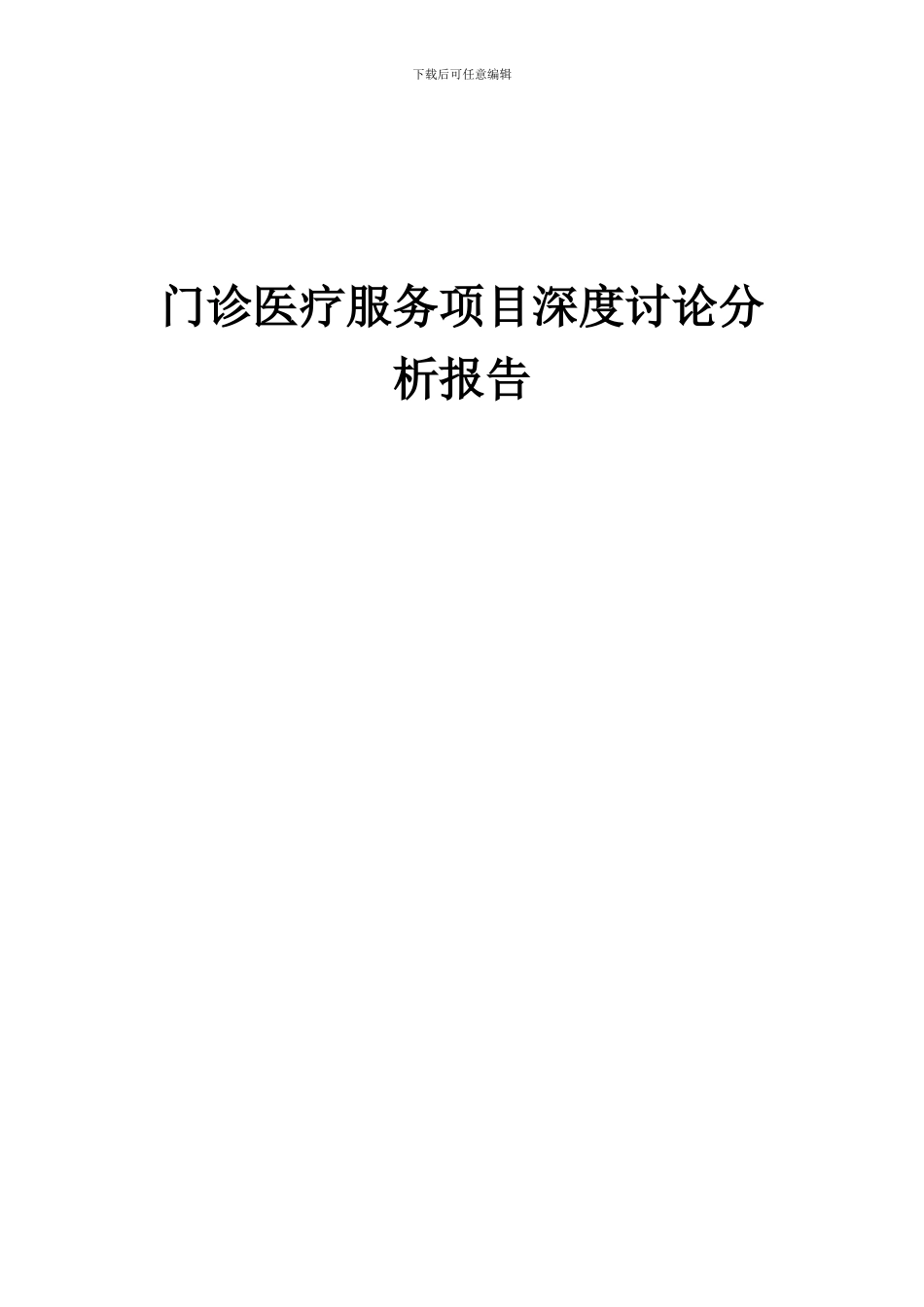 2024年门诊医疗服务项目深度研究分析报告_第1页