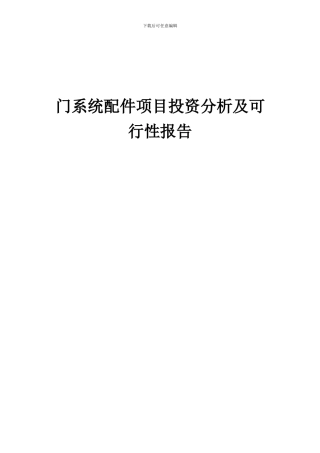 2024年门系统配件项目投资分析及可行性报告