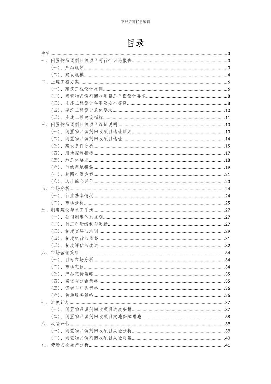2024年闲置物品调剂回收项目深度研究分析报告_第2页