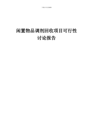 2024年闲置物品调剂回收项目可行性研究报告
