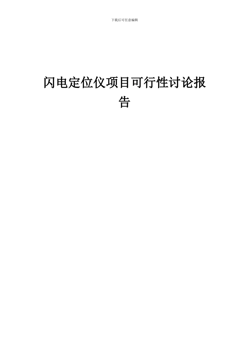 2024年闪电定位仪项目可行性研究报告_第1页