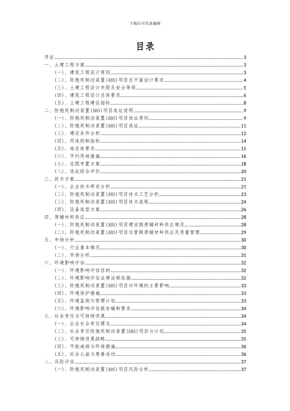 2024年防抱死制动装置(ABS)项目投资分析及可行性报告_第2页