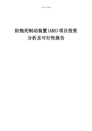 2024年防抱死制动装置(ABS)项目投资分析及可行性报告
