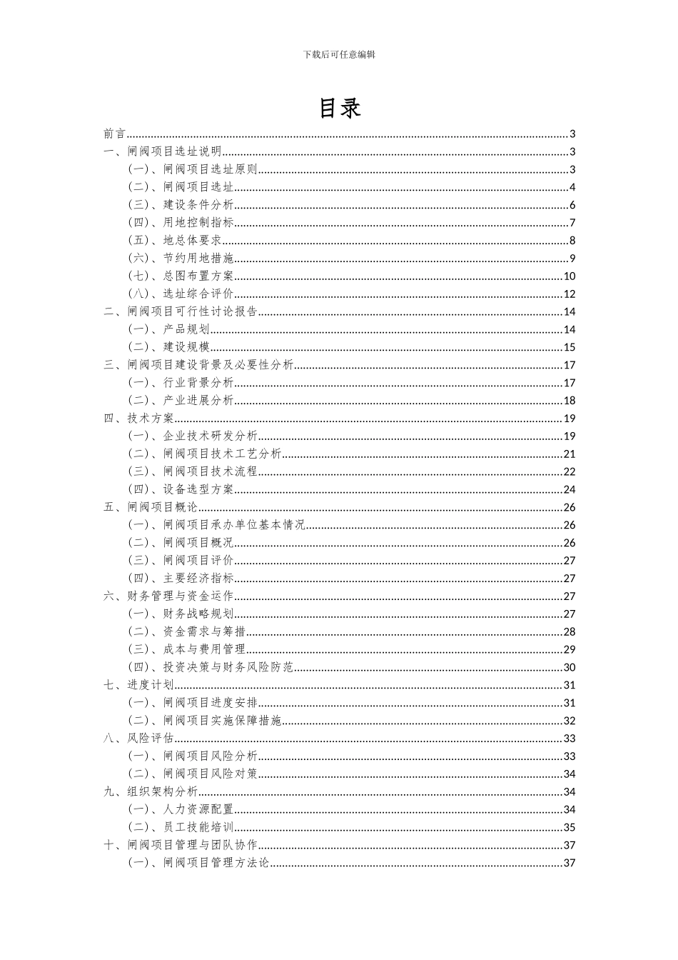 2024年闸阀项目可行性分析报告_第2页
