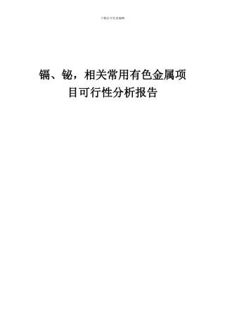 2024年镉、铋-相关常用有色金属项目可行性分析报告
