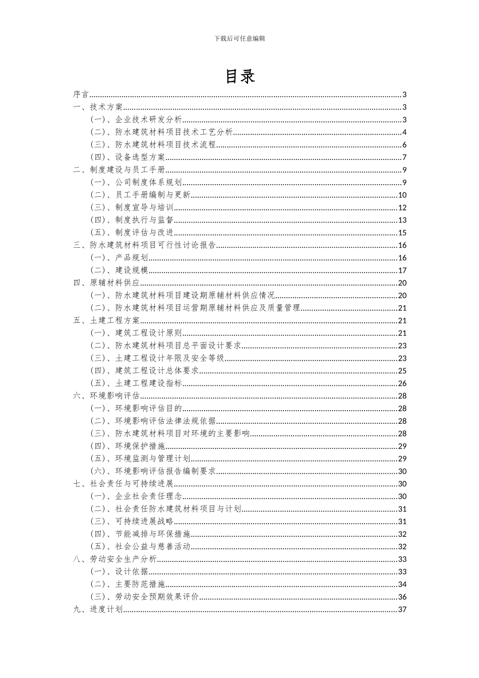 2024年防水建筑材料项目可行性分析报告_第2页