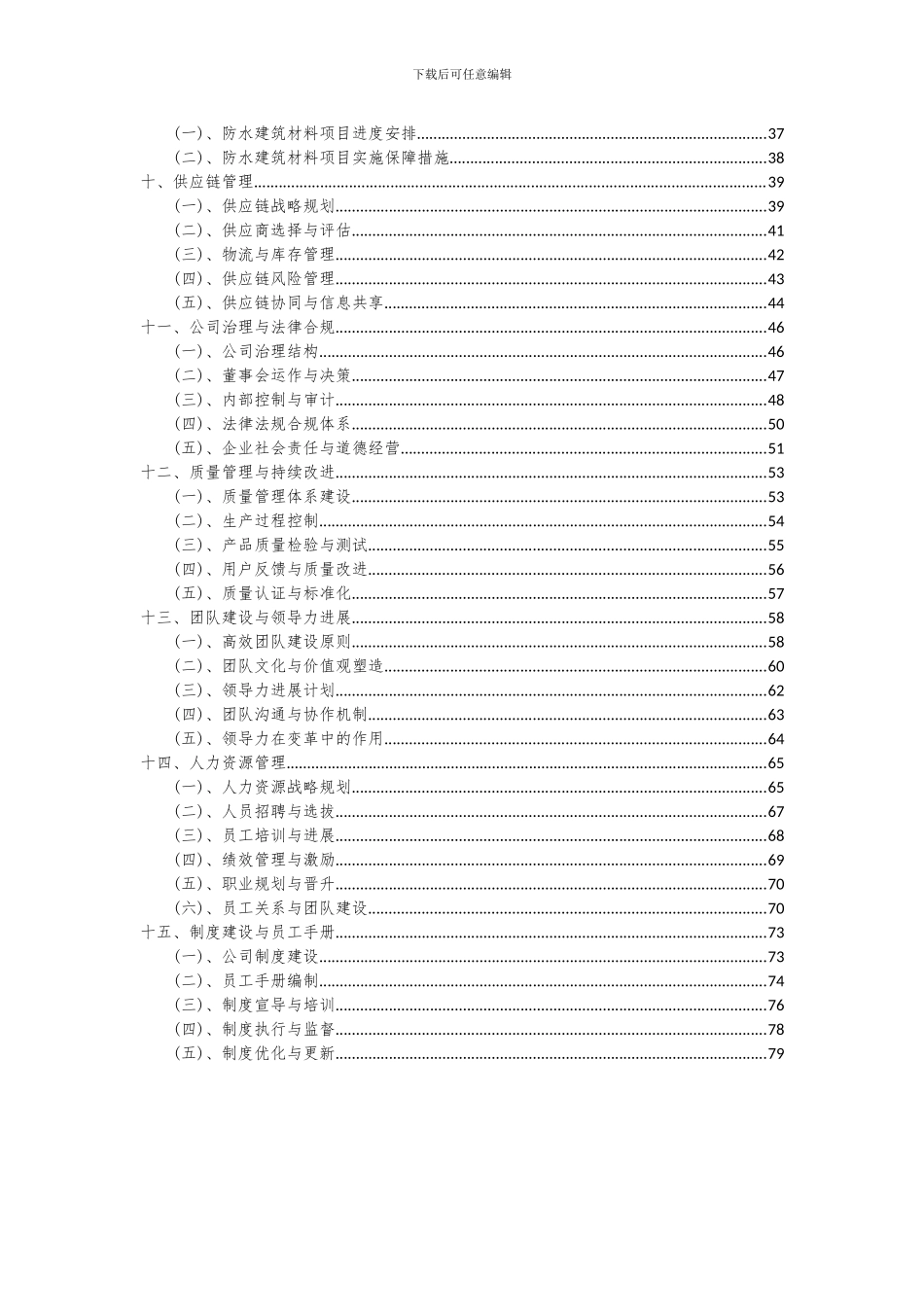 2024年防水建筑材料项目可行性分析报告_第3页