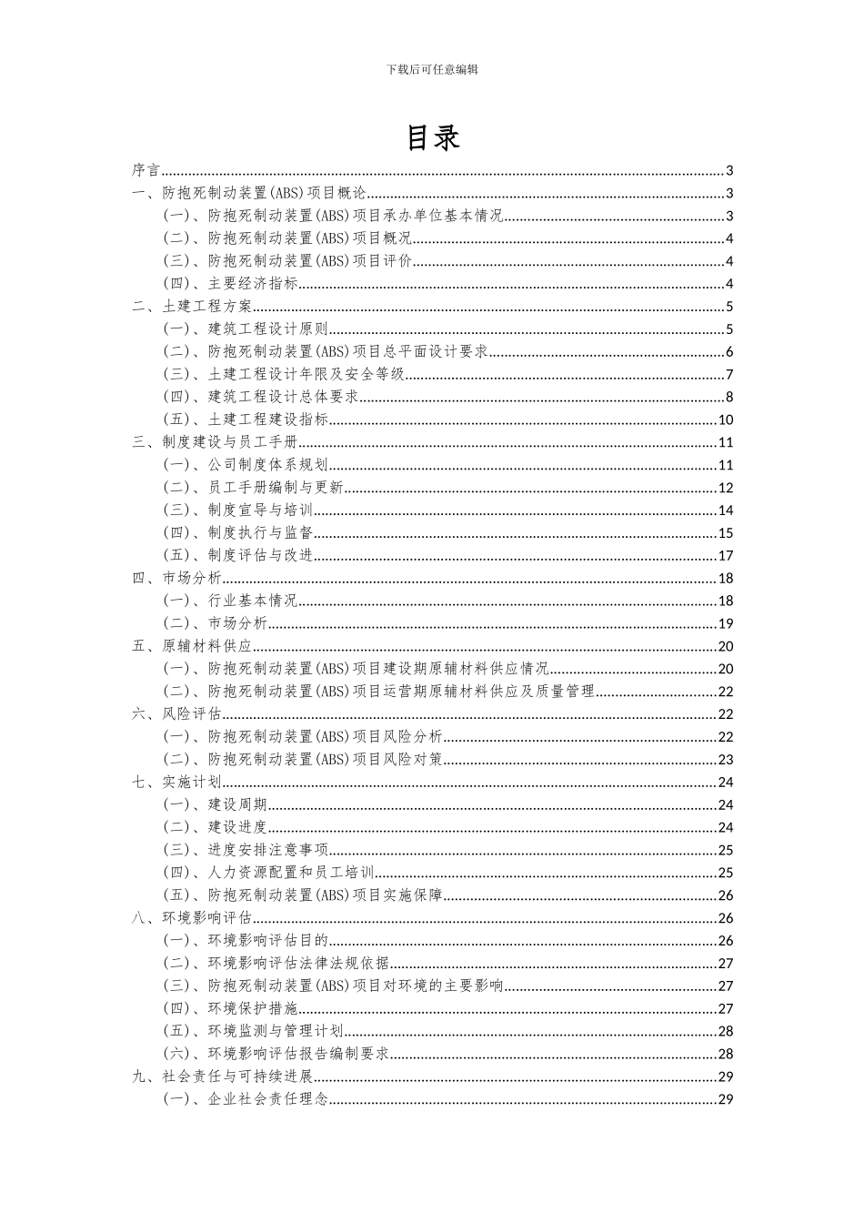 2024年防抱死制动装置(ABS)项目深度研究分析报告_第2页