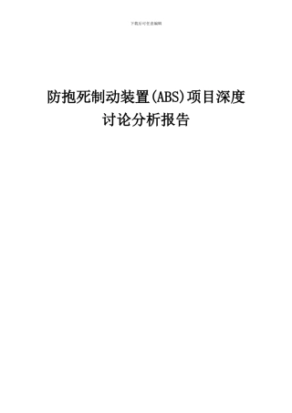 2024年防抱死制动装置(ABS)项目深度研究分析报告