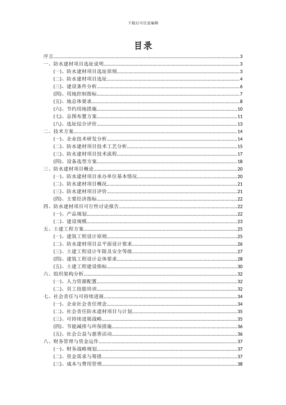 2024年防水建材项目深度研究分析报告_第2页
