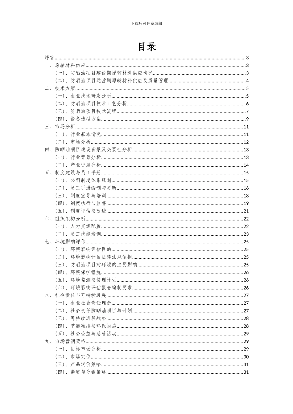 2024年防晒油项目可行性分析报告_第2页