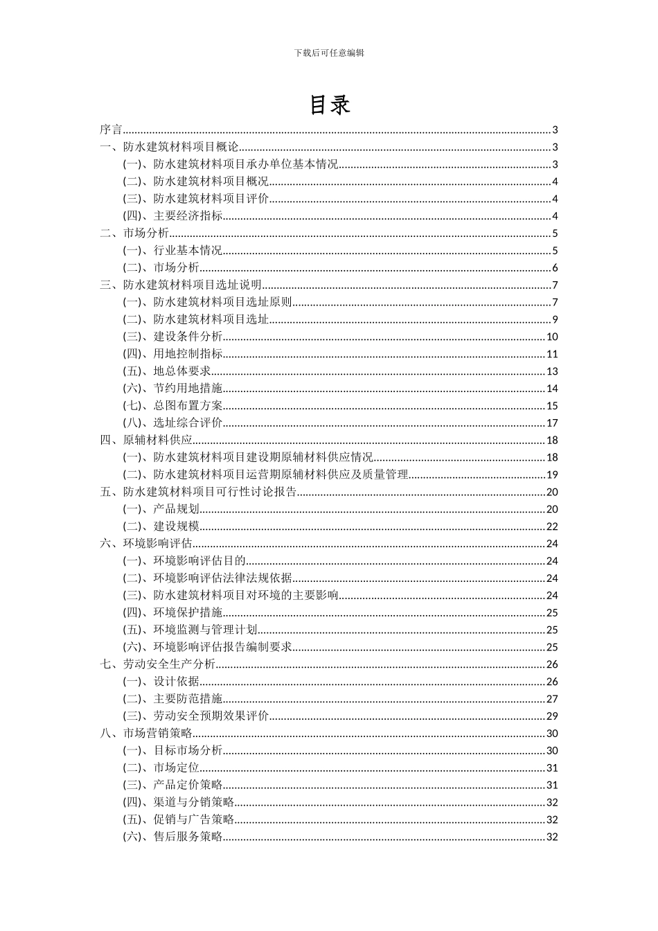 2024年防水建筑材料项目深度研究分析报告_第2页